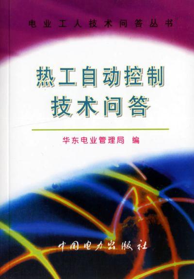 热工自动控制技术问答与自动控制技术研究探讨