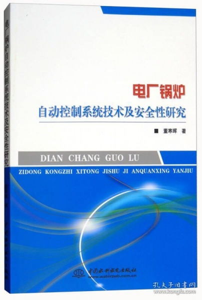 电厂锅炉自动控制系统技术及安全性研究