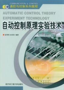 自动控制原理实验技术与自动控制技术研究
