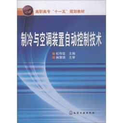 制冷与空调装置自动控制技术研究