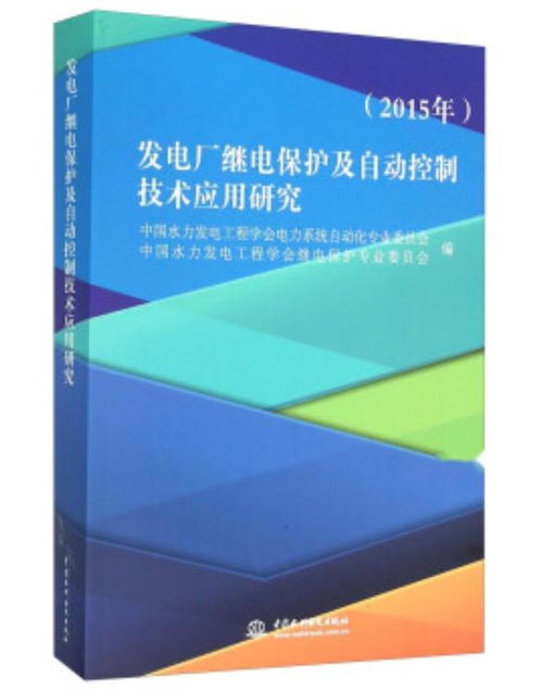发电厂继电保护及自动控制技术应用研究——2015年自动控制技术研究