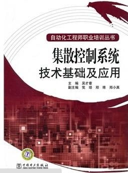 集散控制系统技术基础及应用 自动化工程师的必备知识